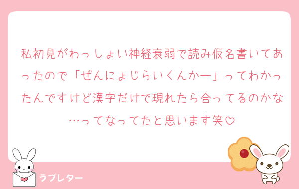私初見がわっしょい神経衰弱で読み仮名書いてあったので「ぜんにょじらいくんかー」ってわかったんですけど漢字だけで現れたら合ってるのかな…ってなってたと思います笑