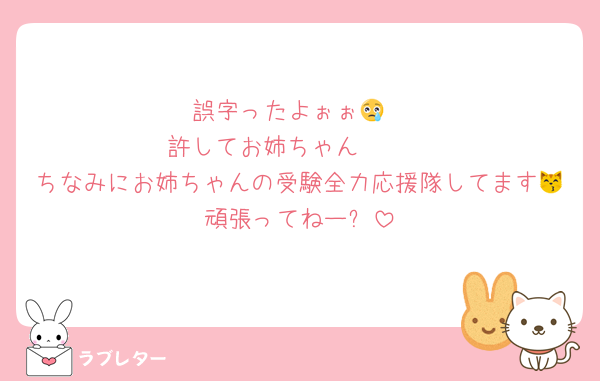 誤字ったよぉぉ😢
許してお姉ちゃん🥺🥺
ちなみにお姉ちゃんの受験全力応援隊してます😽頑張ってねー❕