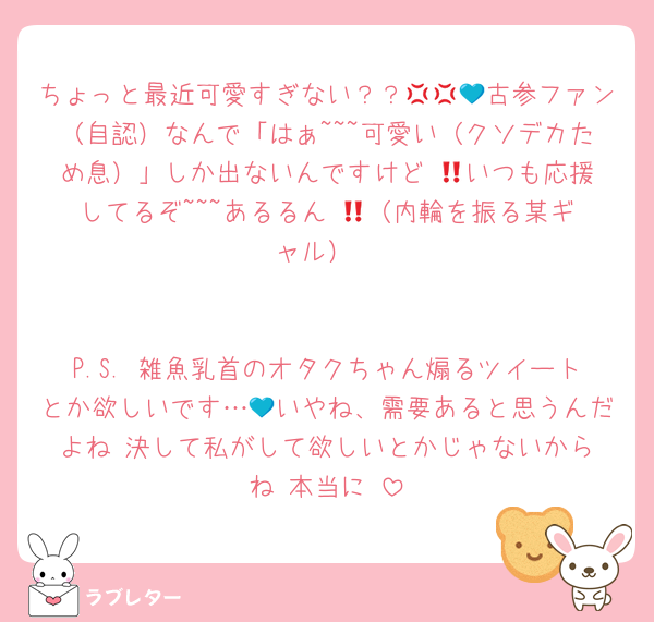 ちょっと最近可愛すぎない？？💢💢💙古参ファン（自認）なんで「はぁ~~~可愛い（クソデカため息）」しか出ないんですけど‼️💙いつも応援してるぞ~~~あるるん‼️💙（内輪を振る某ギャル）


P.S. 雑魚乳首のオタクちゃん煽るツイートとか欲しいです…💙いやね、需要あると思うんだよね‼️決して私がして欲しいとかじゃないからね‼️本当に‼️
