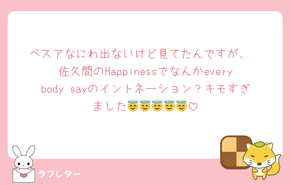ベスアなにわ出ないけど見てたんですが、
佐久間のHappinessでなんかeverybody sayのイントネーション？キモすぎました😇😇😇😇😇
