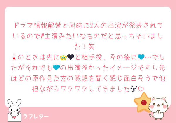 ドラマ情報解禁と同時に2人の出演が発表されているのでW主演みたいなものだと思っちゃいました！笑
🗼のときは先に👑🖤と相手役、その後に💙…でしたがそれでも💙の出演多かったイメージですし先ほどの原作見た方の感想を聞く感じ面白そうで他担ながらワクワクしてきました🎶