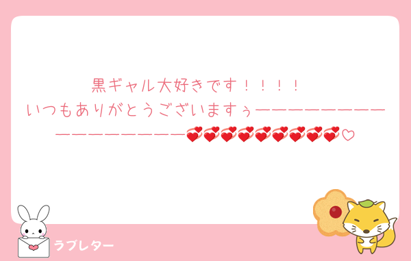 黒ギャル大好きです！！！！
いつもありがとうございますぅーーーーーーーーーーーーーーーー💞💞💞💞💞💞💞💞💞