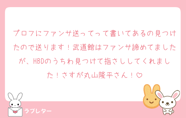 プロフにファンサ送ってって書いてあるの見つけたので送ります！武道館はファンサ諦めてましたが、HBDのうちわ見つけて指さししてくれました！さすが丸山隆平さん！