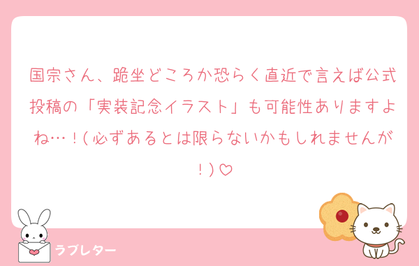 国宗さん、跪坐どころか恐らく直近で言えば公式投稿の「実装記念イラスト」も可能性ありますよね…！(必ずあるとは限らないかもしれませんが！)