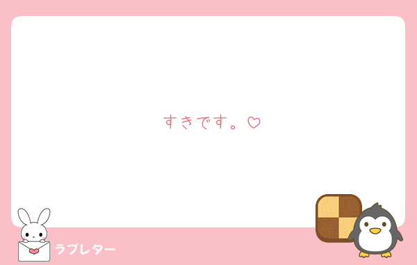 すきです。