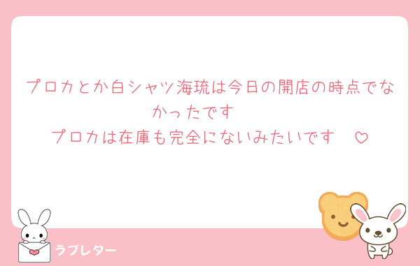 プロカとか白シャツ海琉は今日の開店の時点でなかったです🥲
プロカは在庫も完全にないみたいです🥲