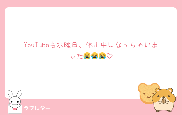 YouTubeも水曜日、休止中になっちゃいました😭😭😭