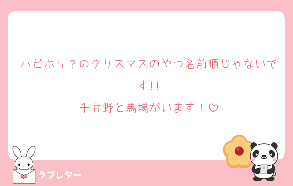 ハピホリ？のクリスマスのやつ名前順じゃないです!!
千井野と馬場がいます！