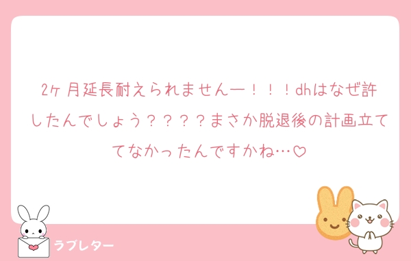 2ヶ月延長耐えられませんー！！！dhはなぜ許したんでしょう？？？？まさか脱退後の計画立ててなかったんですかね…
