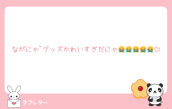 ながにゃ~グッズかわいすぎだにゃ😭😭😭😭😭