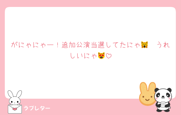 がにゃにゃー！追加公演当選してたにゃ🙀🩵うれしいにゃ😻