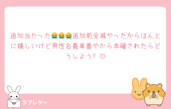 追加当たった😭😭😭追加前全滅やったからほんとに嬉しいけど男性名義単番やから本確されたらどうしよう⁉️