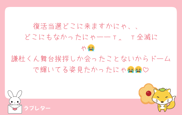復活当選どこに来ますかにゃ、、
どこにもなかったにゃーーт‪  ̫ т全滅にゃ😭
謙杜くん舞台挨拶しか会ったことないからドームで輝いてる姿見たかったにゃ😭😭