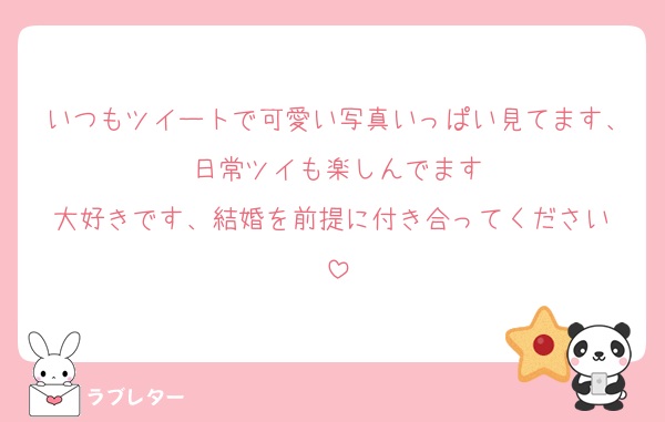 いつもツイートで可愛い写真いっぱい見てます、日常ツイも楽しんでます
大好きです、結婚を前提に付き合ってください‼️