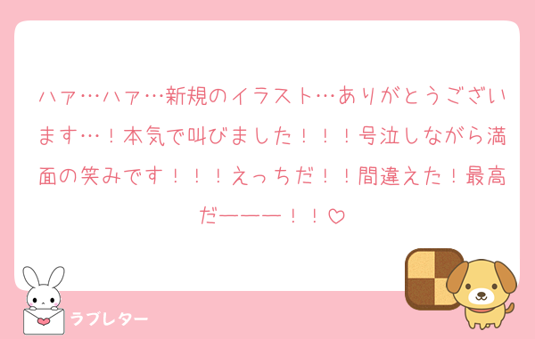 ハァ…ハァ…新規のイラスト…ありがとうございます…！本気で叫びました！！！号泣しながら満面の笑みです！！！えっちだ！！間違えた！最高だーーー！！