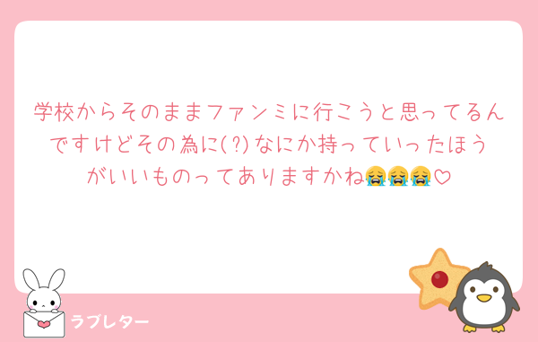 学校からそのままファンミに行こうと思ってるんですけどその為に(?)なにか持っていったほうがいいものってありますかね😭😭😭