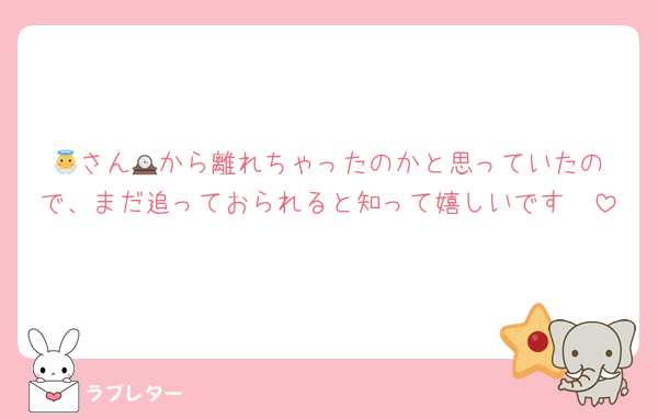 👼さん🕰️から離れちゃったのかと思っていたので、まだ追っておられると知って嬉しいです🥹