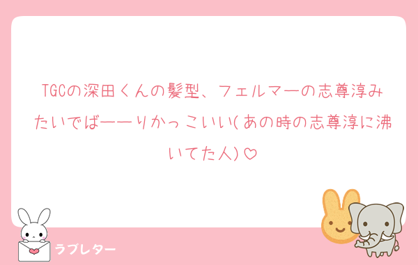 TGCの深田くんの髪型、フェルマーの志尊淳みたいでばーーりかっこいい(あの時の志尊淳に沸いてた人)