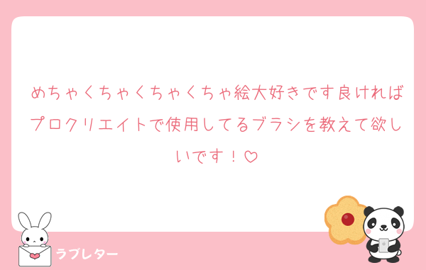 めちゃくちゃくちゃくちゃ絵大好きです良ければプロクリエイトで使用してるブラシを教えて欲しいです！