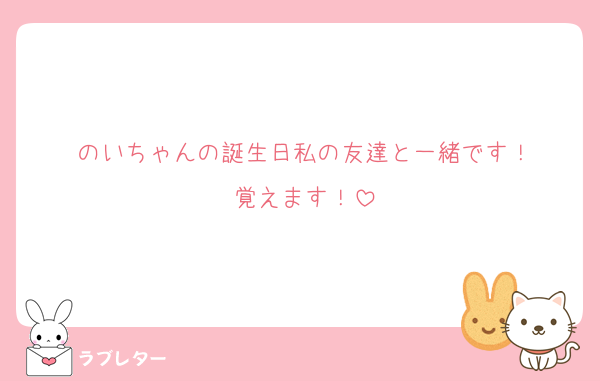 のいちゃんの誕生日私の友達と一緒です！
覚えます！