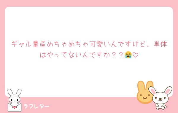 ギャル量産めちゃめちゃ可愛いんですけど、単体はやってないんですか？？😭