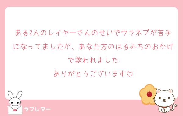 ある2人のレイヤーさんのせいでウラネプが苦手になってましたが、あなた方のはるみちのおかげで救われました
ありがとうございます