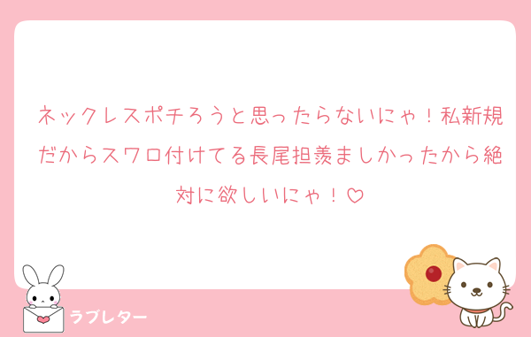 ネックレスポチろうと思ったらないにゃ！私新規だからスワロ付けてる長尾担羨ましかったから絶対に欲しいにゃ！