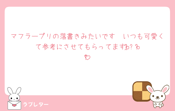 マフラープリの落書きみたいです🥹いつも可愛くて参考にさせてもらってますo̴̶̷̤⩊o̴̶̷̤