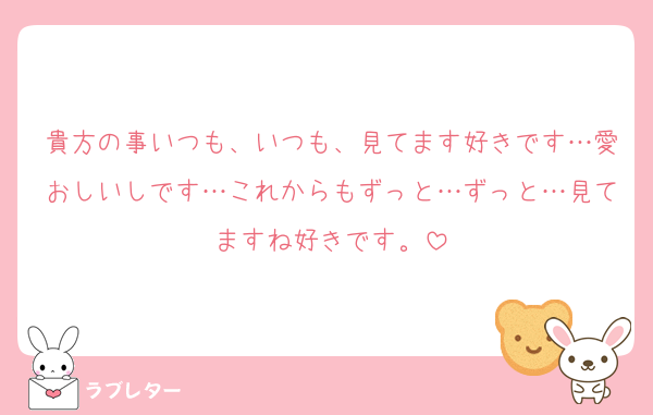 貴方の事いつも、いつも、見てます好きです…愛おしいしです…これからもずっと…ずっと…見てますね好きです。