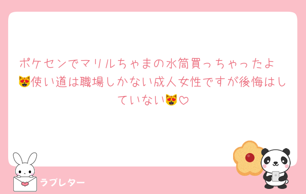 ポケセンでマリルちゃまの水筒買っちゃったよ〜😻使い道は職場しかない成人女性ですが後悔はしていない😻