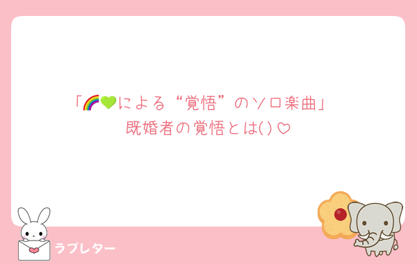 「🌈💚による“覚悟”のソロ楽曲」
既婚者の覚悟とは()