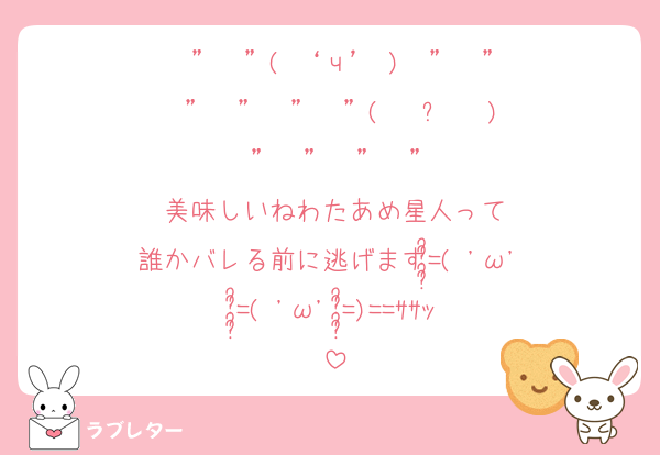 ŧ‹”ŧ‹”( ‘ч’ )ŧ‹”ŧ‹”
ŧ‹”ŧ‹”ŧ‹”ŧ‹”(  ˙༥˙  )ŧ‹”ŧ‹”ŧ‹”ŧ‹”
美味しいねわたあめ星人って
誰かバレる前に逃げます=͟͟͞͞( 'ω' =͟͟͞͞( 'ω' =͟͟͞͞)==ｻｻｯ