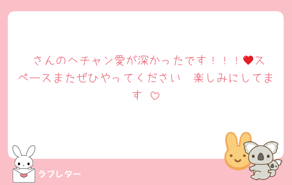 ♥️さんのヘチャン愛が深かったです！！！🥹スペースまたぜひやってください〜楽しみにしてます♡