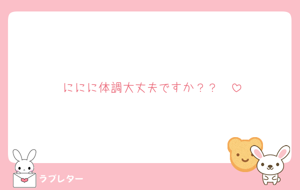 ににに体調大丈夫ですか？？　