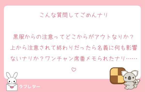 こんな質問してごめんナリ

黒服からの注意ってどこからがアウトなりか？
上から注意されて終わりだったら名義に何も影響ないナリか？ワンチャン席番メモられたナリ……