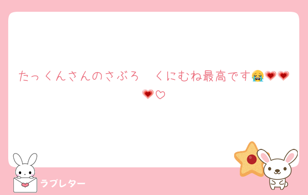 たっくんさんのさぶろ〜くにむね最高です😭💗💗💗