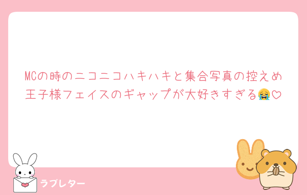 MCの時のニコニコハキハキと集合写真の控えめ王子様フェイスのギャップが大好きすぎる😭
