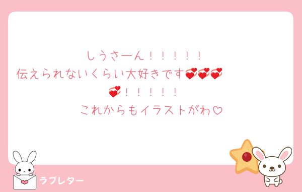 しうさーん！！！！！
伝えられないくらい大好きです🫶🫶🫶🫶🫶💞💞💞💞！！！！！
これからもイラストがわ
