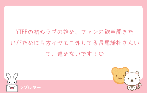 YTFFの初心ラブの始め、ファンの歓声聞きたいがために片方イヤモニ外してる長尾謙杜さんいて、進めないです！