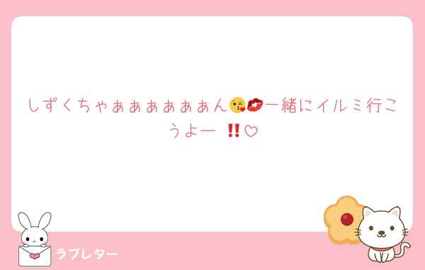 しずくちゃぁぁぁぁぁぁん😘💋一緒にイルミ行こうよー‼️🥺