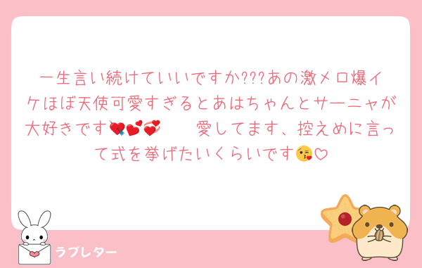 一生言い続けていいですか???あの激メロ爆イケほぼ天使可愛すぎるとあはちゃんとサーニャが大好きです🫶💘💕💞🫰愛してます、控えめに言って式を挙げたいくらいです😘