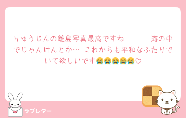 りゅうじんの離島写真最高ですね〜🫶🫶 海の中でじゃんけんとか… これからも平和なふたりでいて欲しいです😭😭😭😭😭