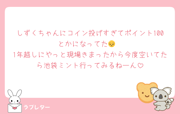 しずくちゃんにコイン投げすぎてポイント100とかになってた😔
1年越しにやっと現場きまったから今度空いてたら池袋ミント行ってみるねーん