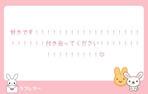 好きです！！！！！！！！！！！！！！！！！！！！！！！！付き合ってください！！！！！！！！！！！！！！！！