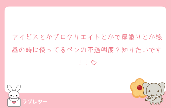 アイビスとかプロクリエイトとかで厚塗りとか線画の時に使ってるペンの不透明度？知りたいです！！