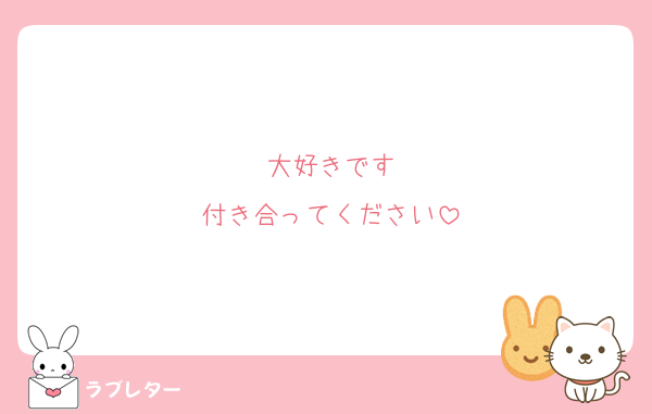 大好きです
付き合ってください