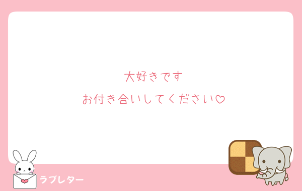 大好きです
お付き合いしてください