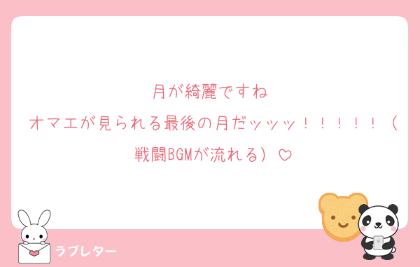月が綺麗ですね⋯
オマエが見られる最後の月だッッッ！！！！！（戦闘BGMが流れる）