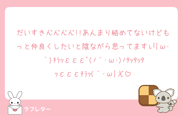 だいすき━━━━!!あんまり絡めてないけどもっと仲良くしたいと陰ながら思ってます┬|ω･｀)ﾁﾗｯεεεﾞ(ﾉ´･ω･)ﾉﾀｯﾀｯﾀｯεεεﾁﾗｯ(´･ω|┴