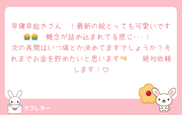 早寝早起きさん〜！最新の絵とっても可愛いです😭😭🩷概念が詰め込まれてる感じ･･･！
次の再開はいつ頃とか決めてますでしょうか？それまでお金を貯めたいと思います🤜🏻🩷絶対依頼します！